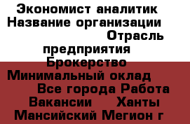 Экономист-аналитик › Название организации ­ Profit Group Inc › Отрасль предприятия ­ Брокерство › Минимальный оклад ­ 40 000 - Все города Работа » Вакансии   . Ханты-Мансийский,Мегион г.